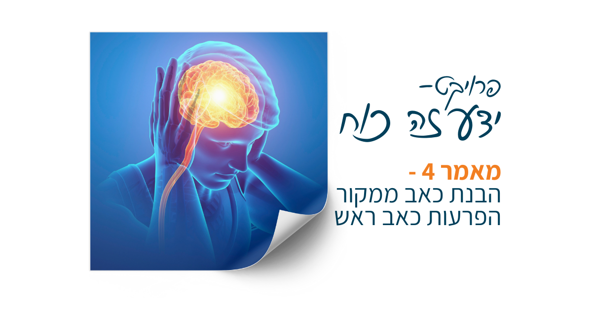 הבנת כאב ממקור הפרעות כאב ראש - העמותה למתמודדי כאב כרוני בישראל